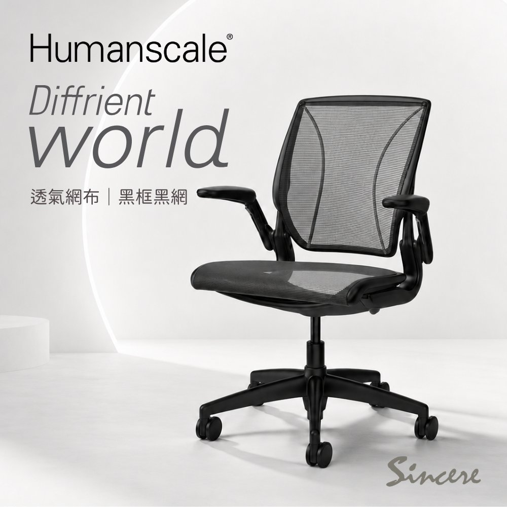 Humanscale 專業人體工學椅-Diffrient World Chair-辦公椅/電腦椅首選品牌/黑框黑網