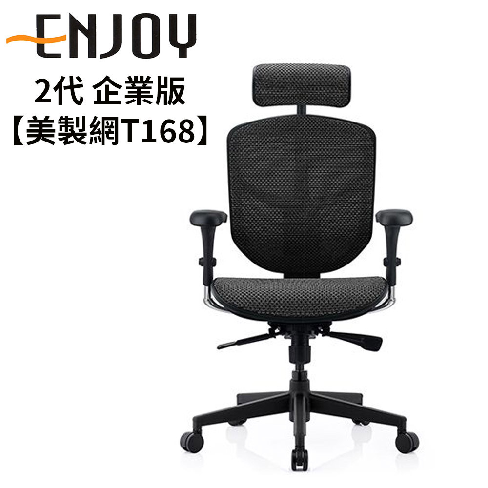 Enjoy 2代企業版黑框人體工學椅【美製網T168】 - PChome 24h購物