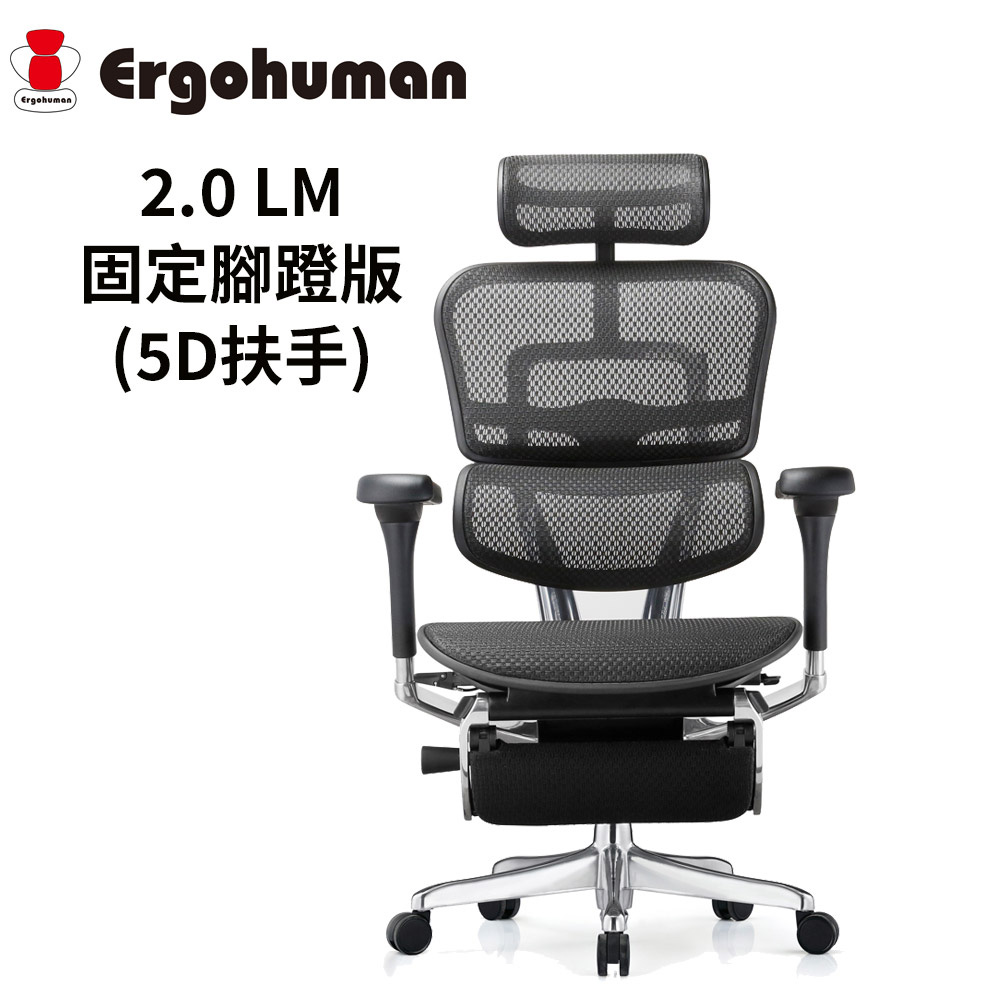 ERGOHUMAN 2.0 LM固定腳蹬版 人體工學椅 (5D扶手) (前傾功能)