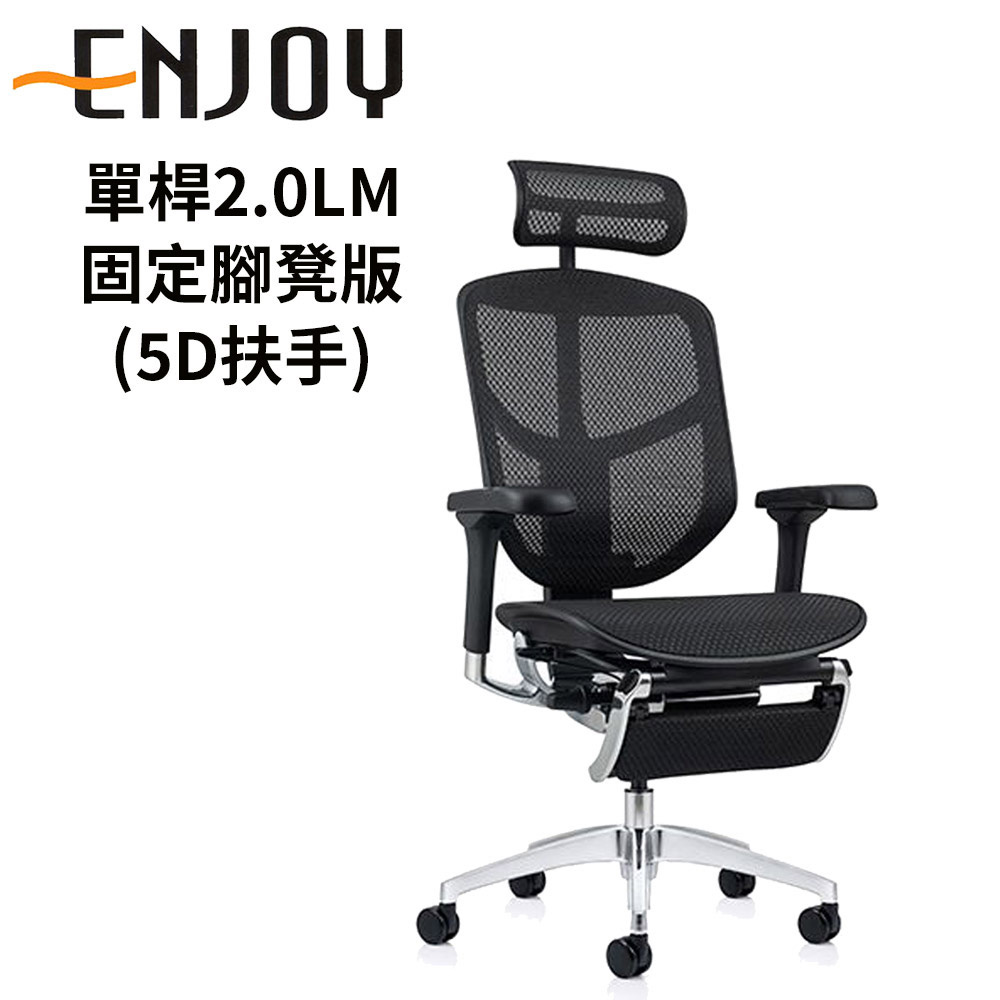 Ergohuman Enjoy 121 2.0版單桿LM固定腳凳版人體工學椅(5D扶手) (前傾
