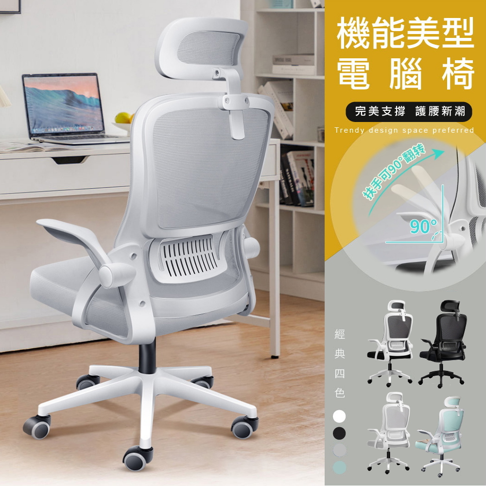 Style 90°翻轉可收式扶手機能美型電腦椅/辦公椅(4色可選) - PChome 24h購物