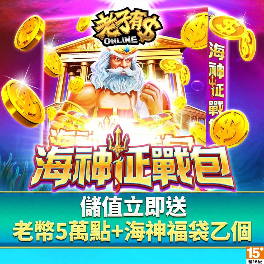 MyCard 老子有錢-海神征戰包