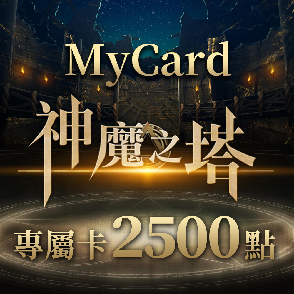 MyCard MyCard 神魔之塔專屬卡2500點