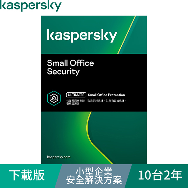 Kaspersky 卡巴斯基 小型企業安全解決方案 / 10台2年(下載版)