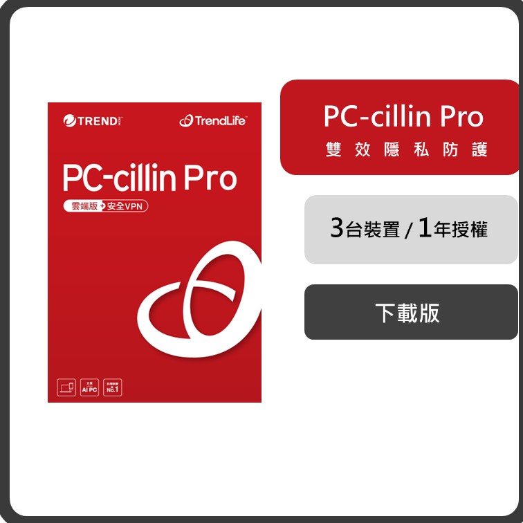 PC-cillin 趨勢 Pro 一年三台防護版(ESD)