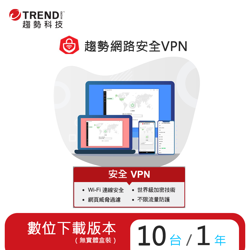 PC-cillin 趨勢 智慧安全VPN 一年十台防護版(ESD)
