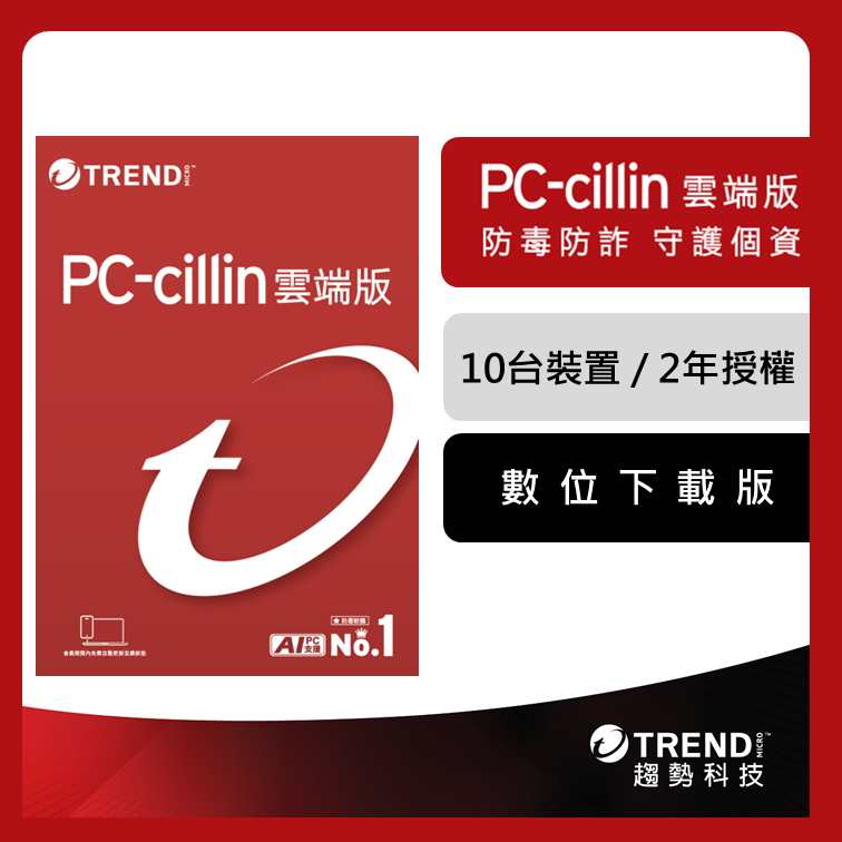 PC-cillin 趨勢 雲端版 二年十台防護版(ESD)
