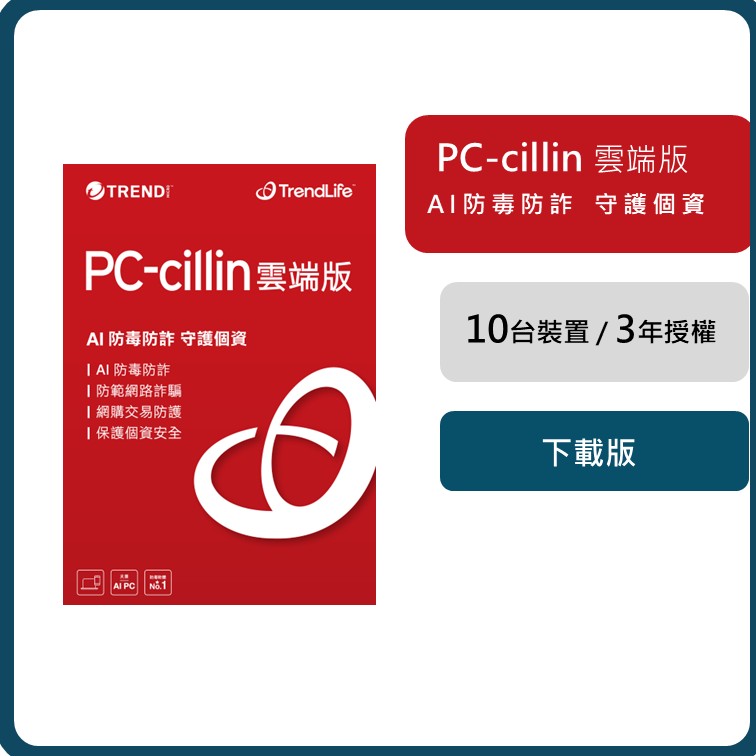 PC-cillin 趨勢 雲端版 三年十台防護版(ESD)