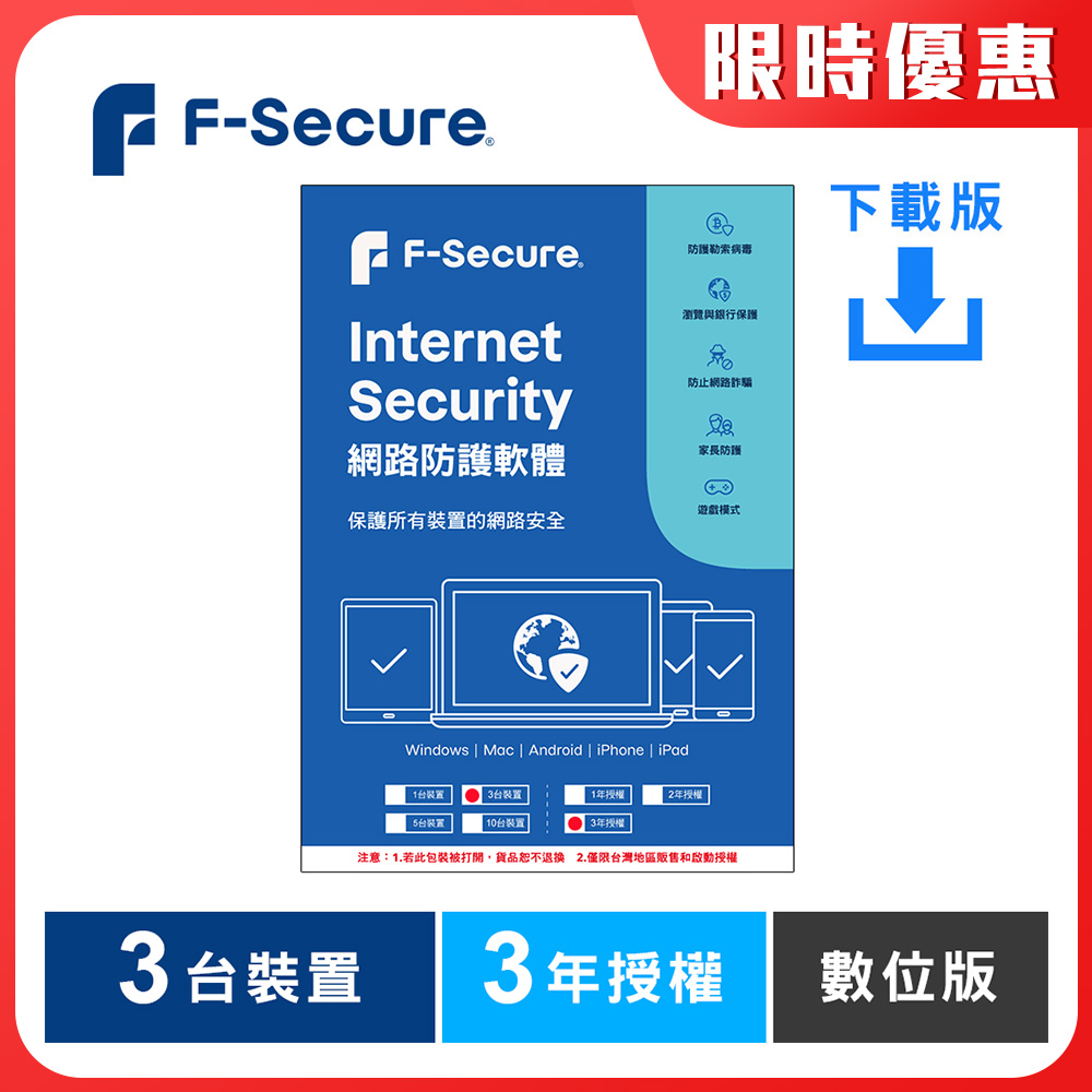 F-Secure 芬-安全 網路防護軟體-3台裝置3年-下載版