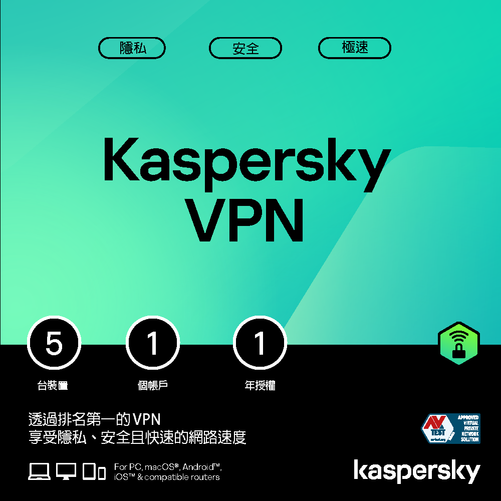 Kaspersky 卡巴斯基 [下載版] VPN (5台裝置/1年授權)