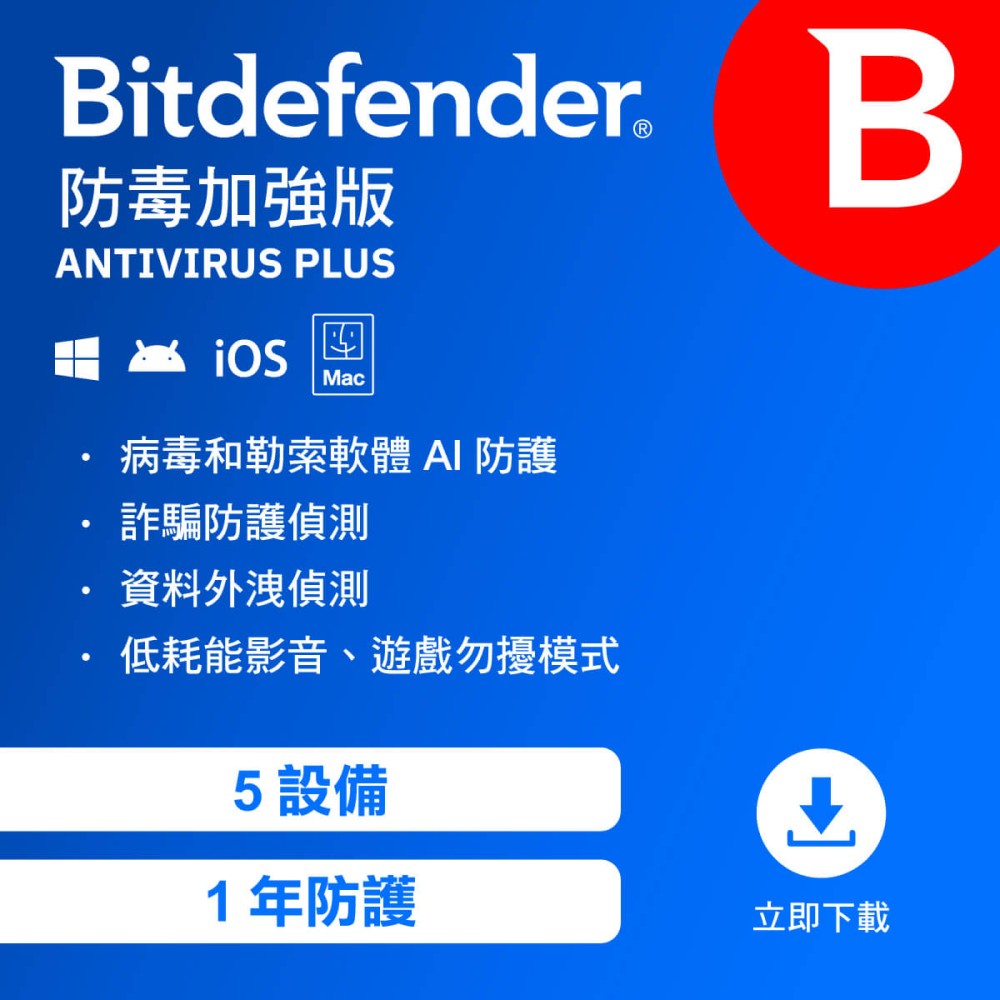 Bitdefender 必特防毒資安 防毒加強版 5設備1年( 跨平台適用 )序號版