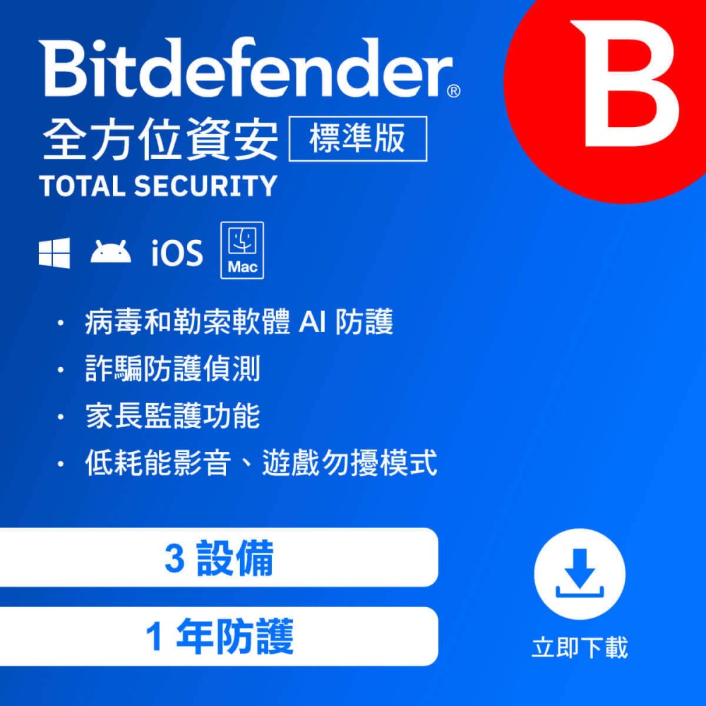 Bitdefender 必特防毒資安 全方位資安 標準版 3設備1年( 跨平台適用 )序號版