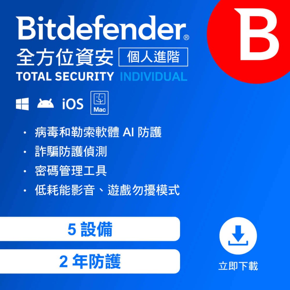 Bitdefender 必特防毒資安 全方位資安 個人進階版 5設備2年( 跨平台適用 )序號版