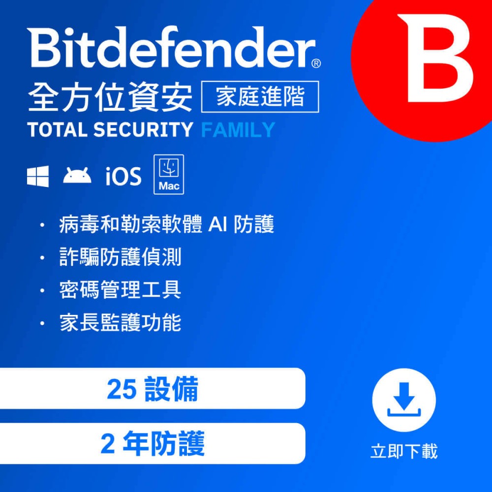 Bitdefender 必特防毒資安 全方位資安 家庭進階版 25設備2年( 跨平台適用 )序號版