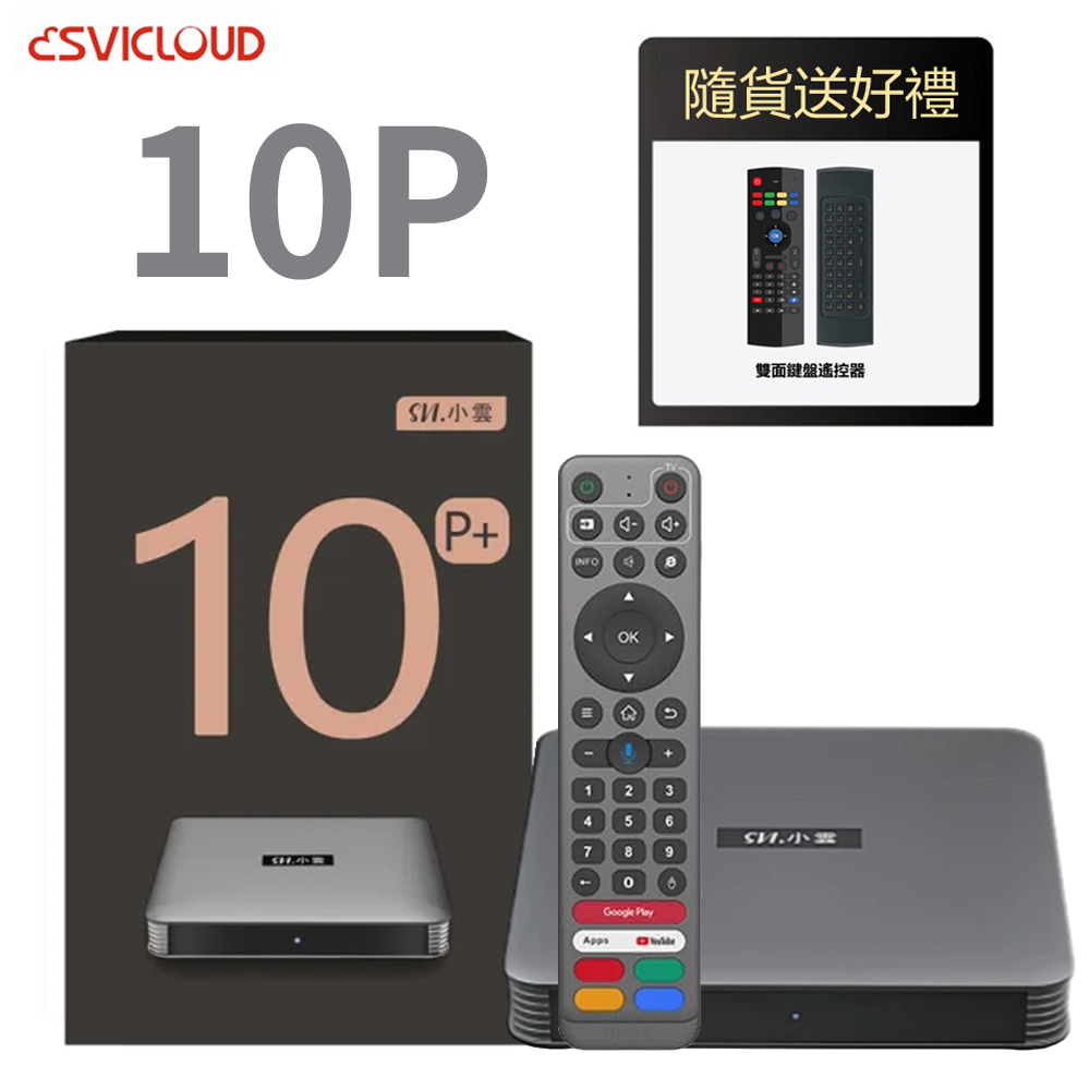小雲盒子 10P 4K語音智慧電視盒 安卓機上盒