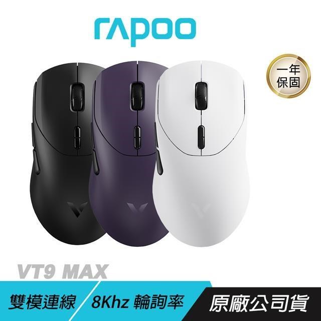 RAPOO 雷柏 VT9 MAX 無線電競滑鼠 雙模連線 平緩背高 全握姿 無線滑鼠 電競滑鼠 8k滑鼠
