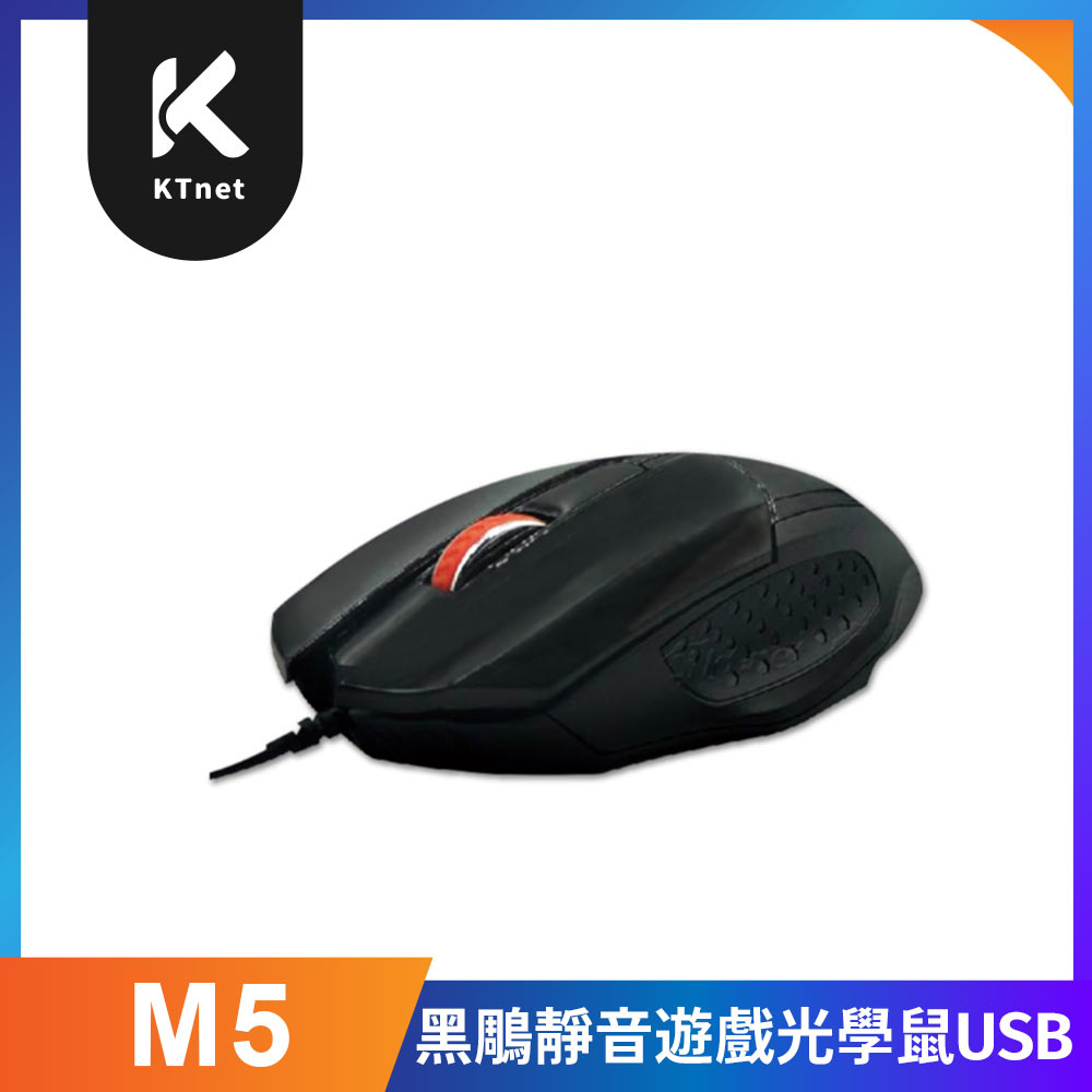 【KTNET】M5黑鵰靜音遊戲USB光學滑鼠