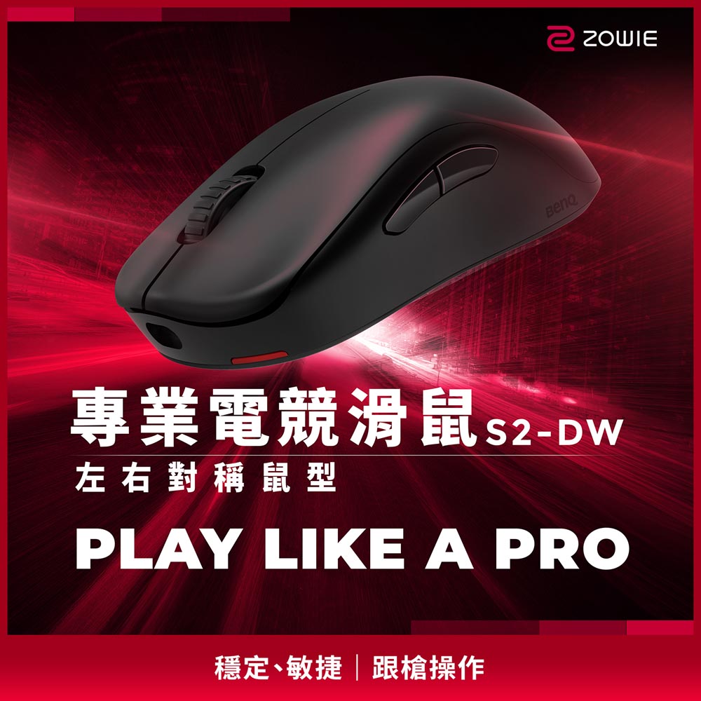 ZOWIE S2-DW 4K 無線電競滑鼠