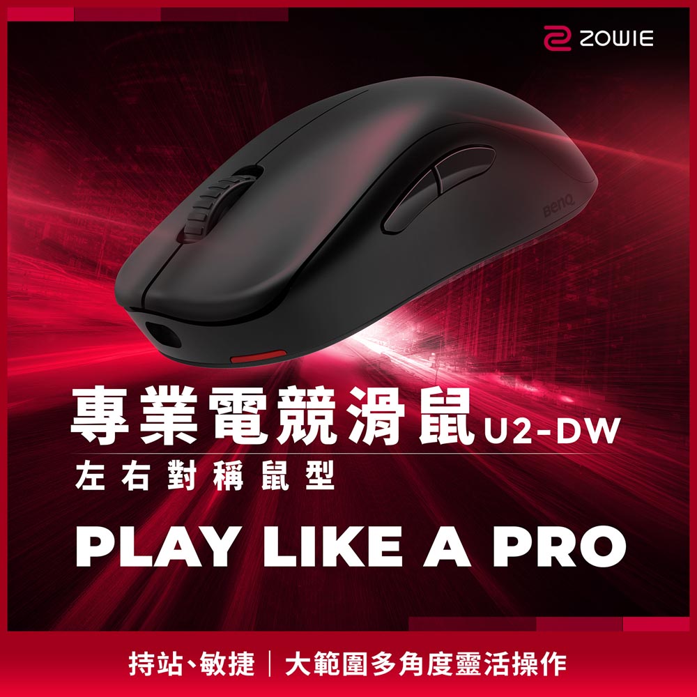 ZOWIE U2-DW 4K 無線電競滑鼠