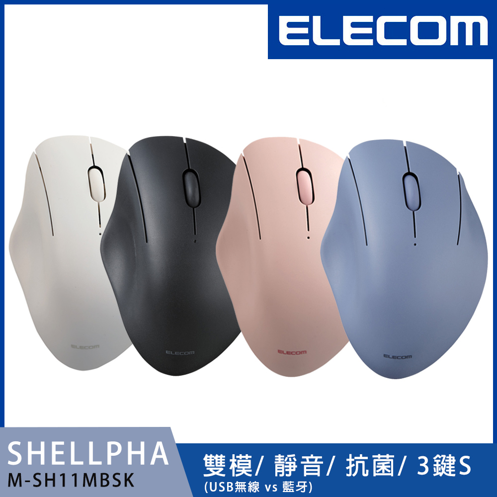ELECOM Shellph靜音雙模3鍵滑鼠(S) 藍牙/無線 M-SH11MBSK