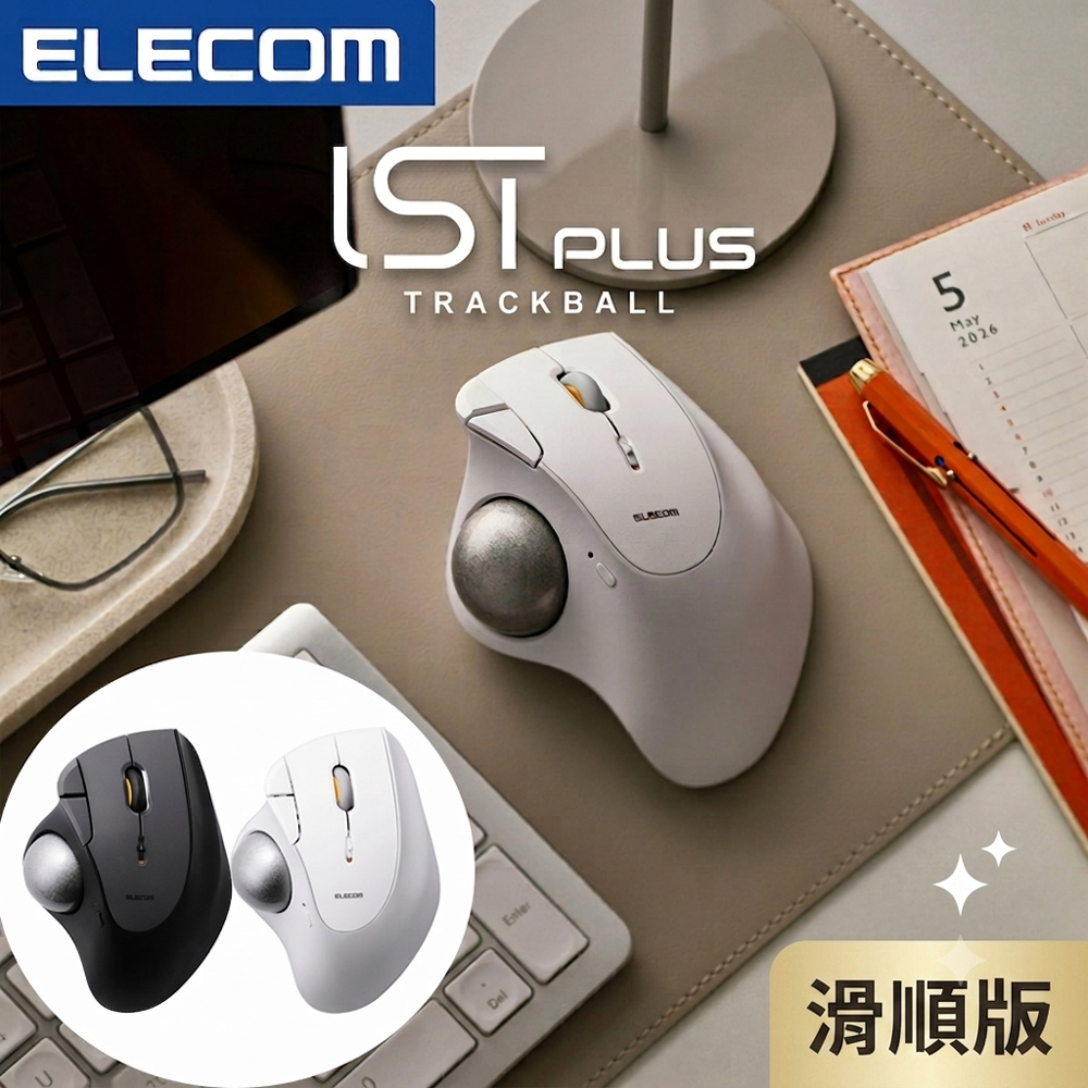 ELECOM IST Plus雙模拇指軌跡球滑鼠(滑順版) 承軸滾輪 #手腕救星 #靜音 #3台裝置切換 #板載記憶體