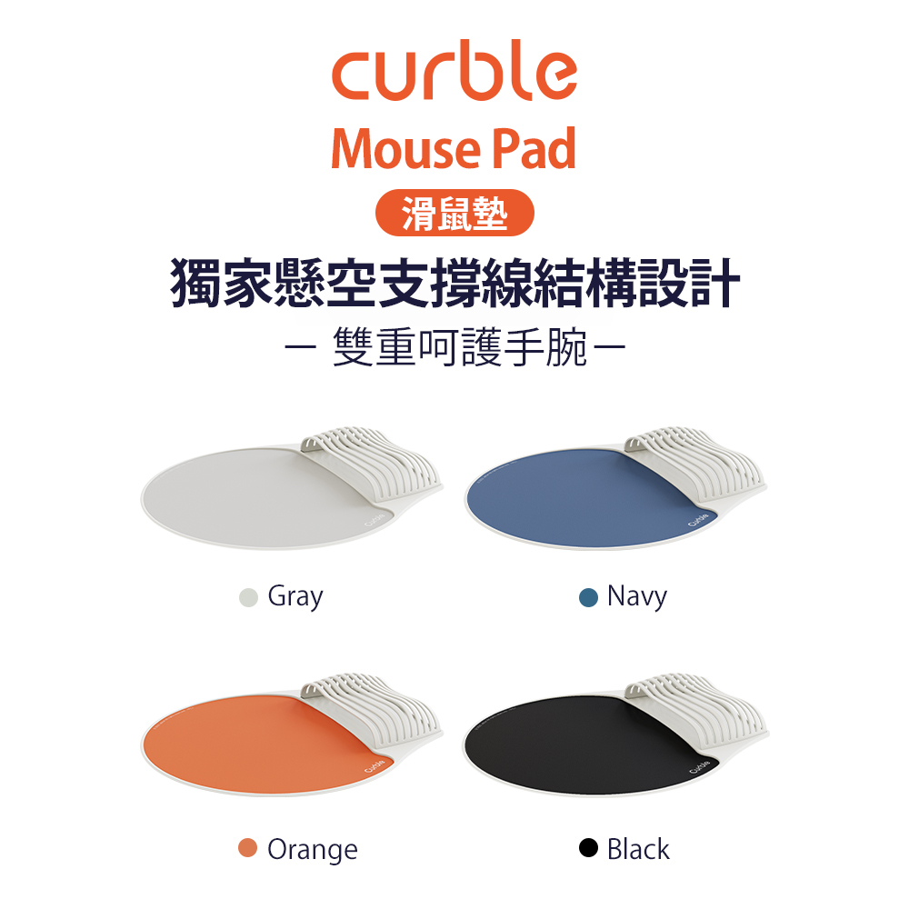 韓國Curble 人體工學滑鼠墊 (共四色)