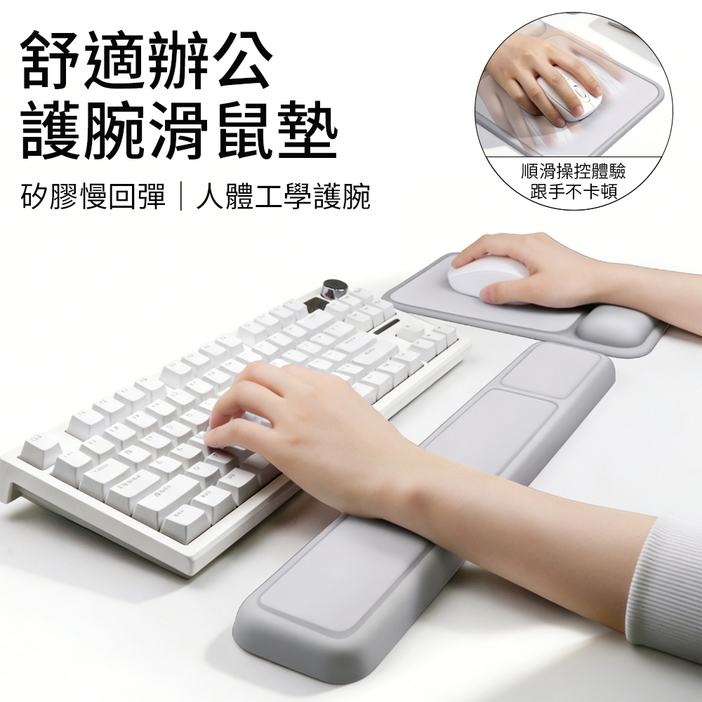 Homeco 人體工學護腕滑鼠墊 矽膠記憶棉手托 鍵盤滑鼠手腕墊 辦公舒壓防滑 滑鼠墊手托套裝