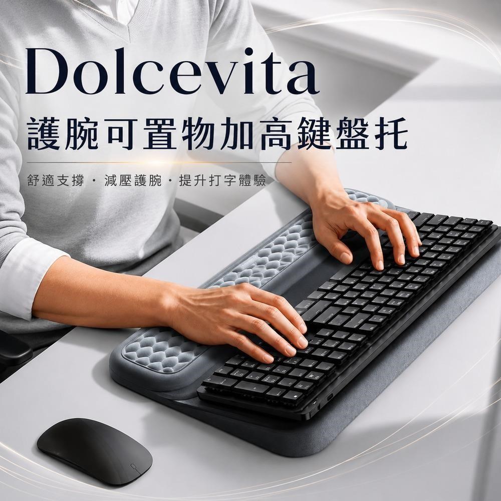 DolceVita 多茄米拉 護腕可置物加高鍵盤托（其他規格）