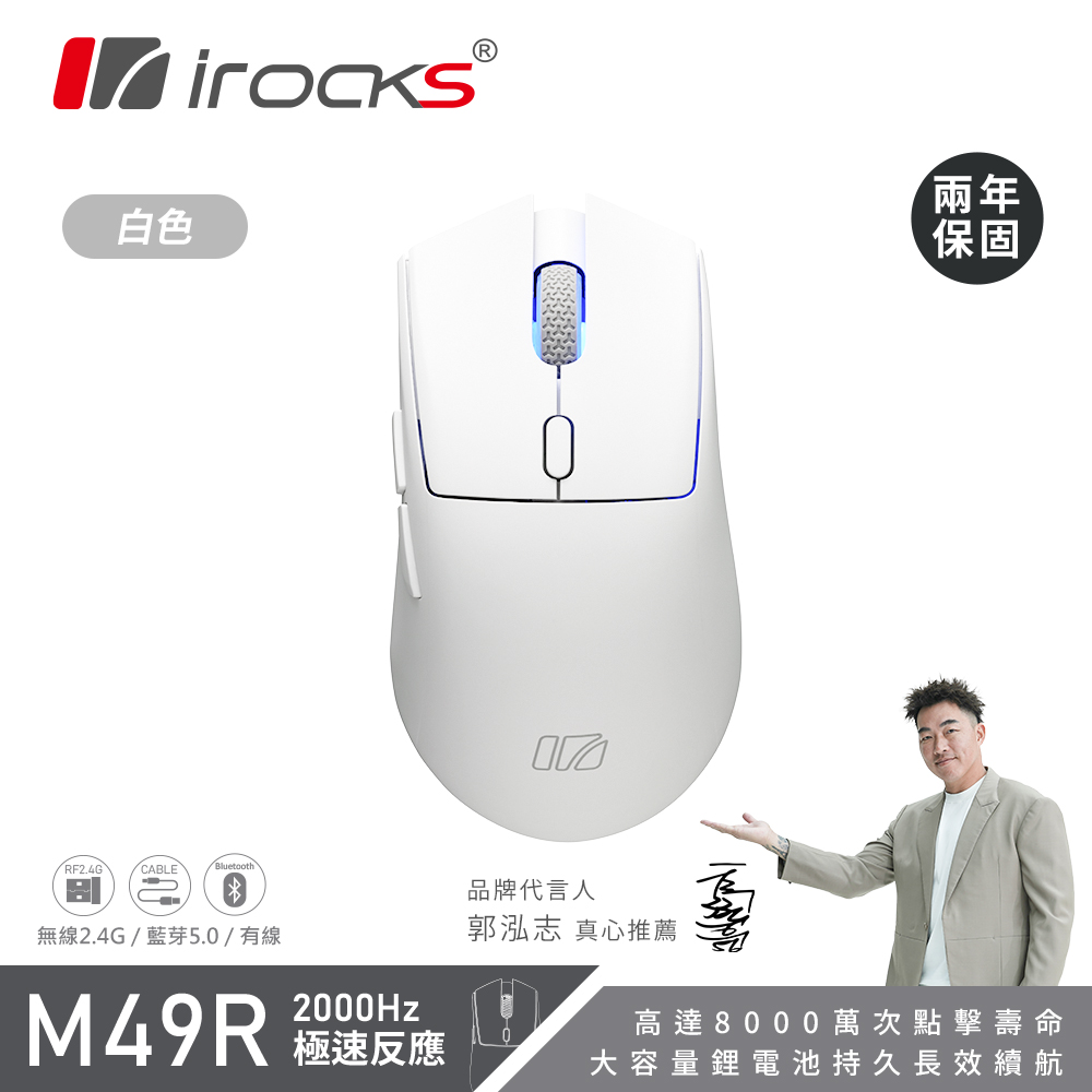 i-Rocks 艾芮克 M49R 藍牙無線三模 光學輕量化電競 滑鼠 白色
