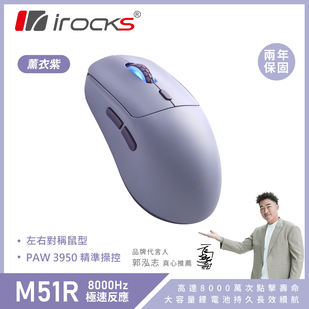 i-Rocks 艾芮克 M51R 藍牙 無線 三模 電競 滑鼠|薰衣紫