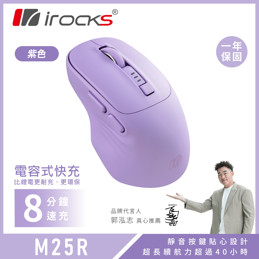 i-Rocks 艾芮克 M25R 快充式無線靜音滑鼠 紫色