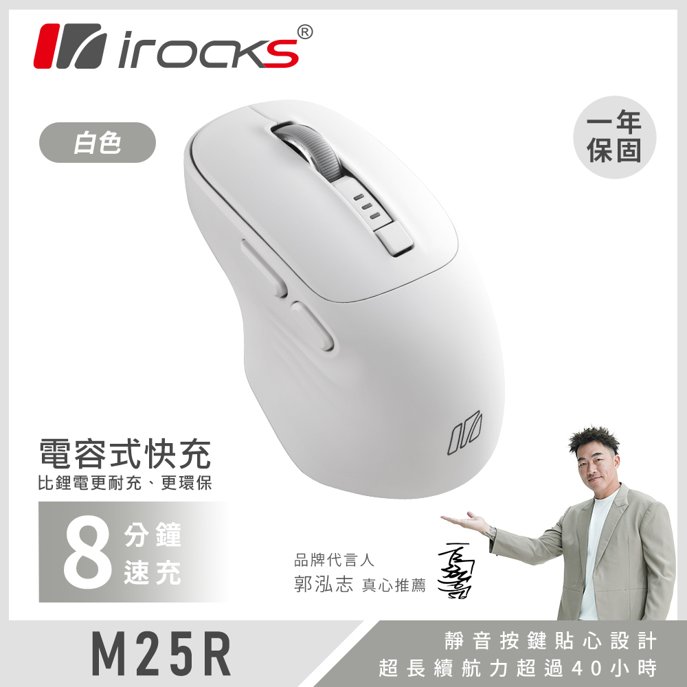 i-Rocks 艾芮克 M25R 快充式無線靜音滑鼠 白色