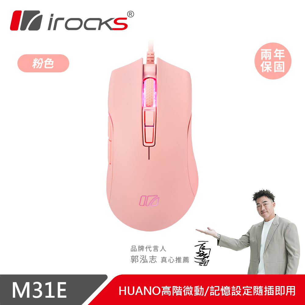 i-Rocks 艾芮克 M31E 光學有線遊戲滑鼠|粉色