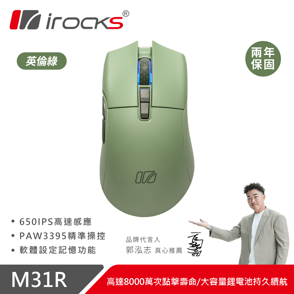 i-Rocks 艾芮克 M31R 藍芽 無線 三模 光學 輕量化 電競滑鼠 遊戲滑鼠 英倫綠（其他規格）