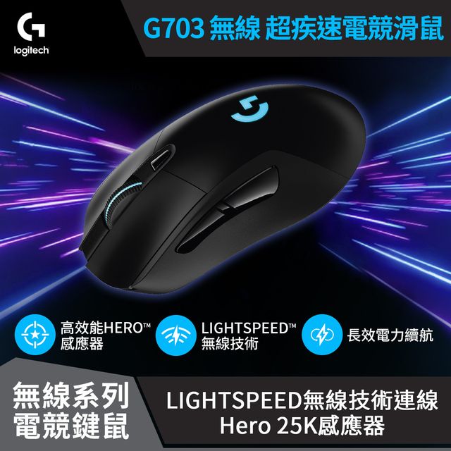 羅技 G703  Lightspeed 無線電競滑鼠