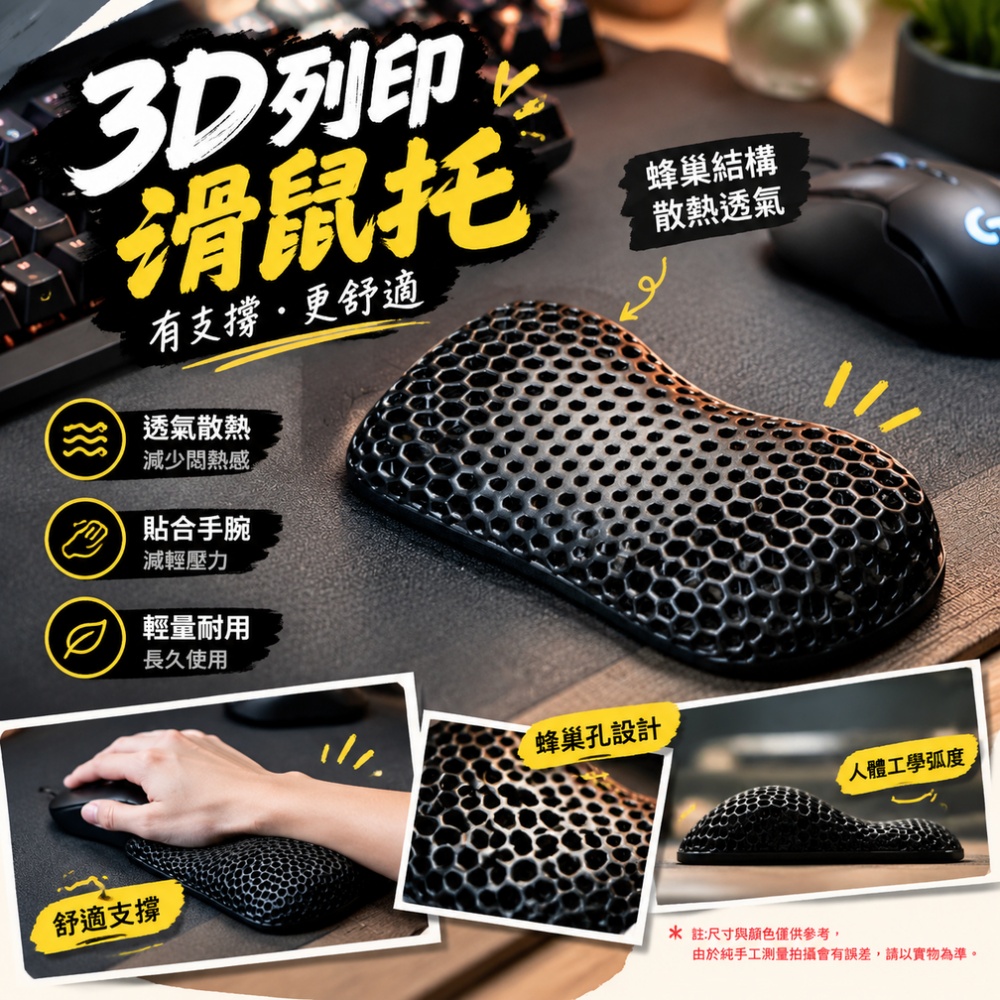 【匠造家】3D列印蜂窩護腕墊 人體工學滑鼠託 透氣滑鼠手腕墊 護腕托 護腕垫 單滑鼠托 鼠墊 多色可選
