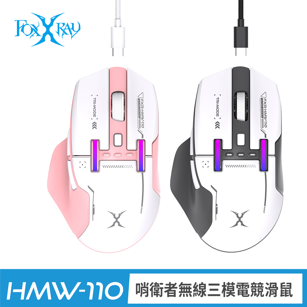 FOXXRAY 狐鐳 哨衛者無線三模電競滑鼠(FXR-HMW-110)充電式、有線、藍芽、2.4G無線