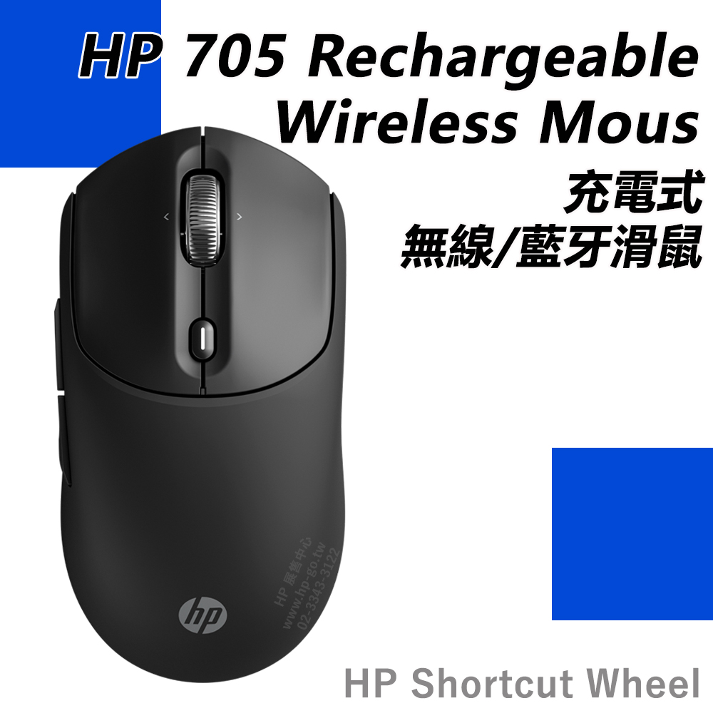 HP 惠普 705 Rechargeable Wireless Mouse充電式雙模 無線/藍牙滑鼠(3台裝置/4向滾輪/6000DPI/1年保固/AZ7B1AA)