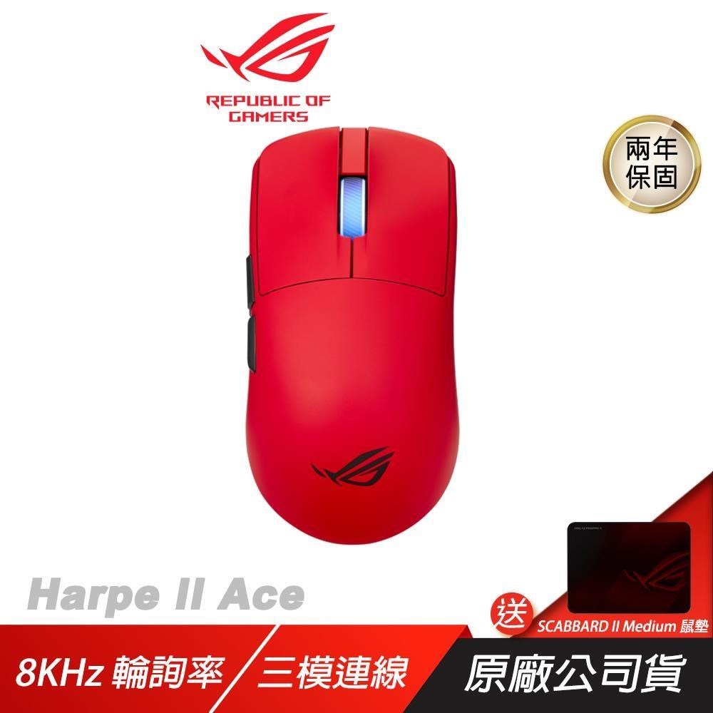 ASUS ROG 華碩 ROG Harpe II Ace 無線電競滑鼠 岩漿紅 三模連線 8KHz 輪詢率 光學微動