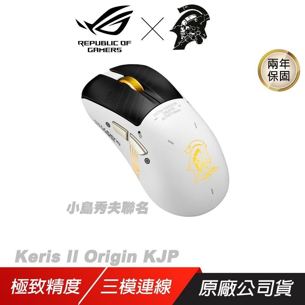 ASUS ROG 華碩 KERIS II ORIGIN KJP 小島秀夫 無線電競滑鼠 三模連線 光學感應器 藍芽滑鼠