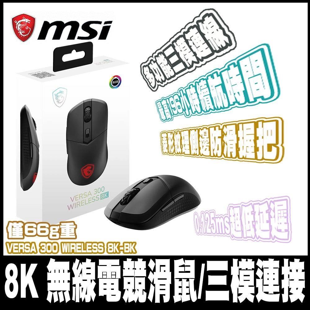 MSI 微星 VERSA 300 WIRELESS 8K 無線電競滑鼠