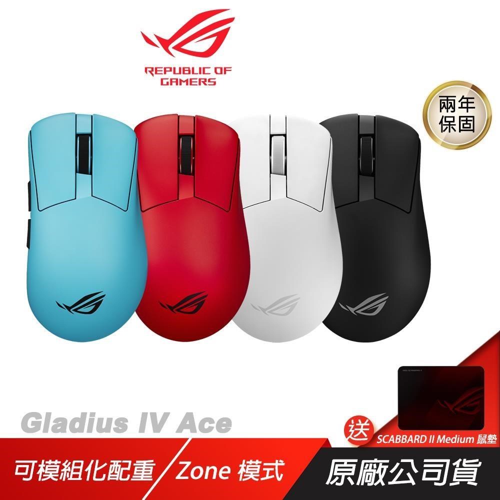 ASUS ROG 華碩 Gladius IV Ace 無線電競滑鼠 三模連線 8K 可模組化 65K DPI 電競滑鼠