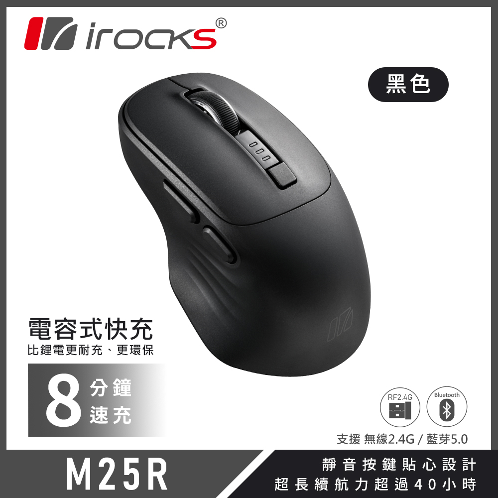 i-Rocks 艾芮克 M25R快充式無線靜音滑鼠 黑色(藍牙、2.4GHz無線雙模)