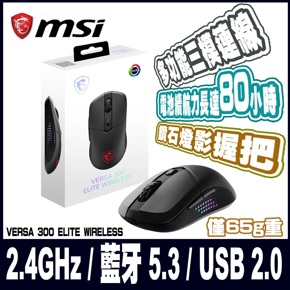 MSI 微星 VERSA 300 ELITE WIRELESS 超輕量無線電競滑鼠（其他規格）