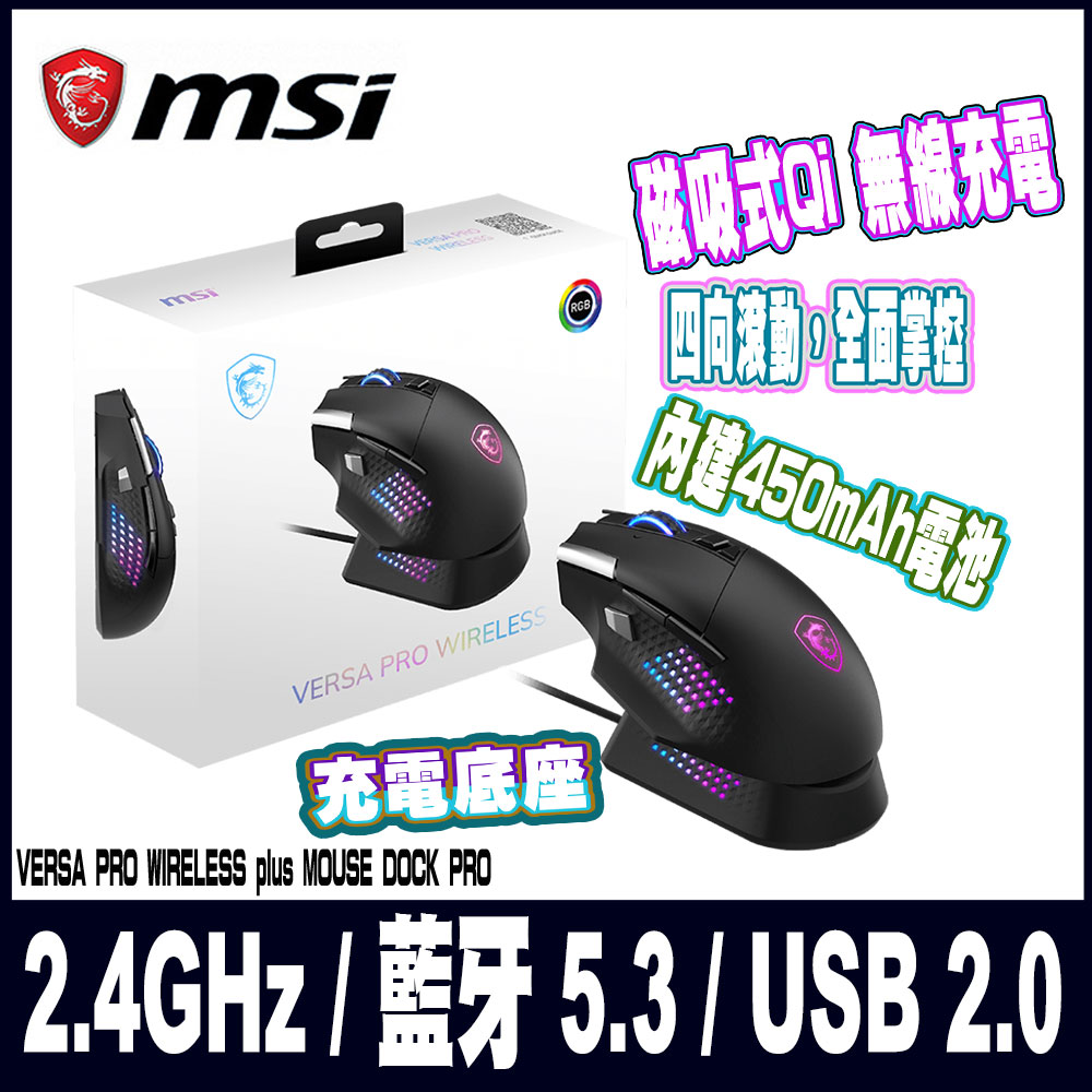 MSI 微星 VERSA PRO W + MOUSE DOCK PRO 旗艦三模電競滑鼠