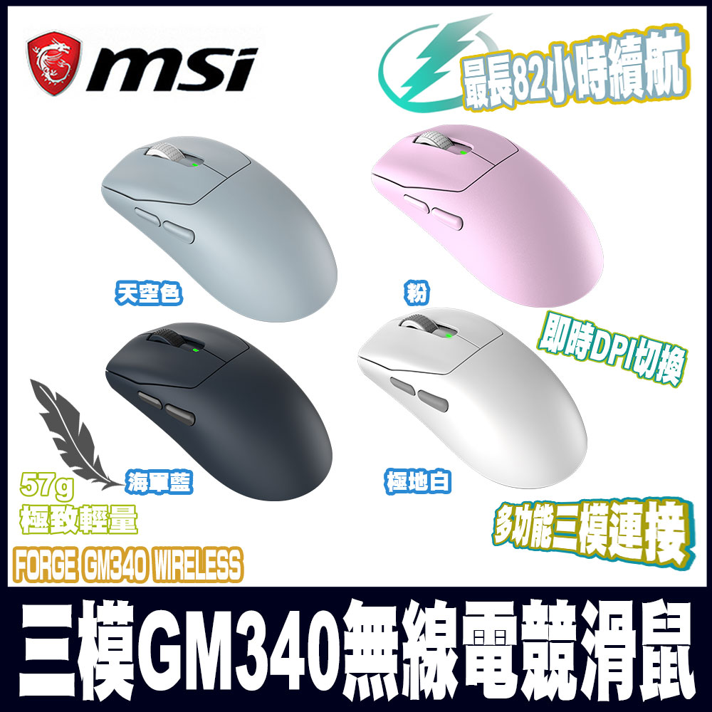 MSI 微星 FORGE GM340 WIRELESS三模無線電競滑鼠