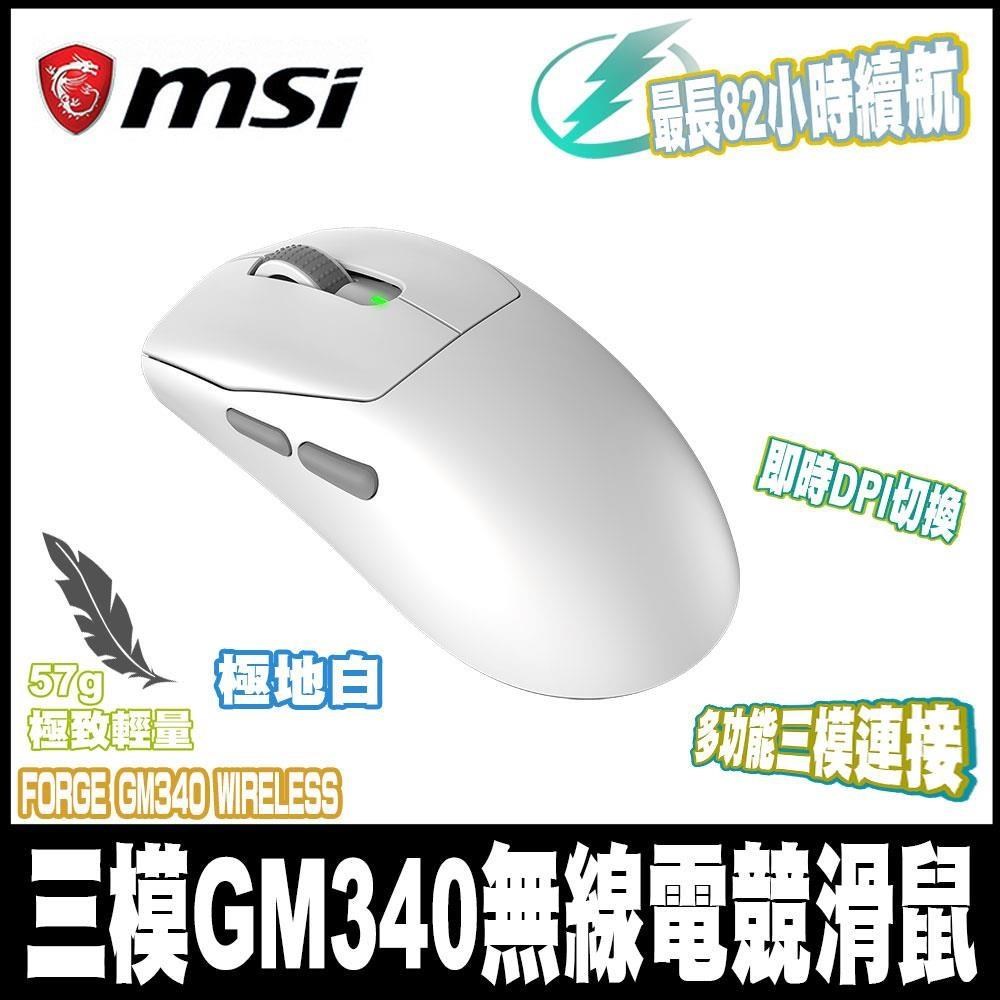 MSI 微星 FORGE GM340 WIRELESS WHITE白 三模無線電競滑鼠