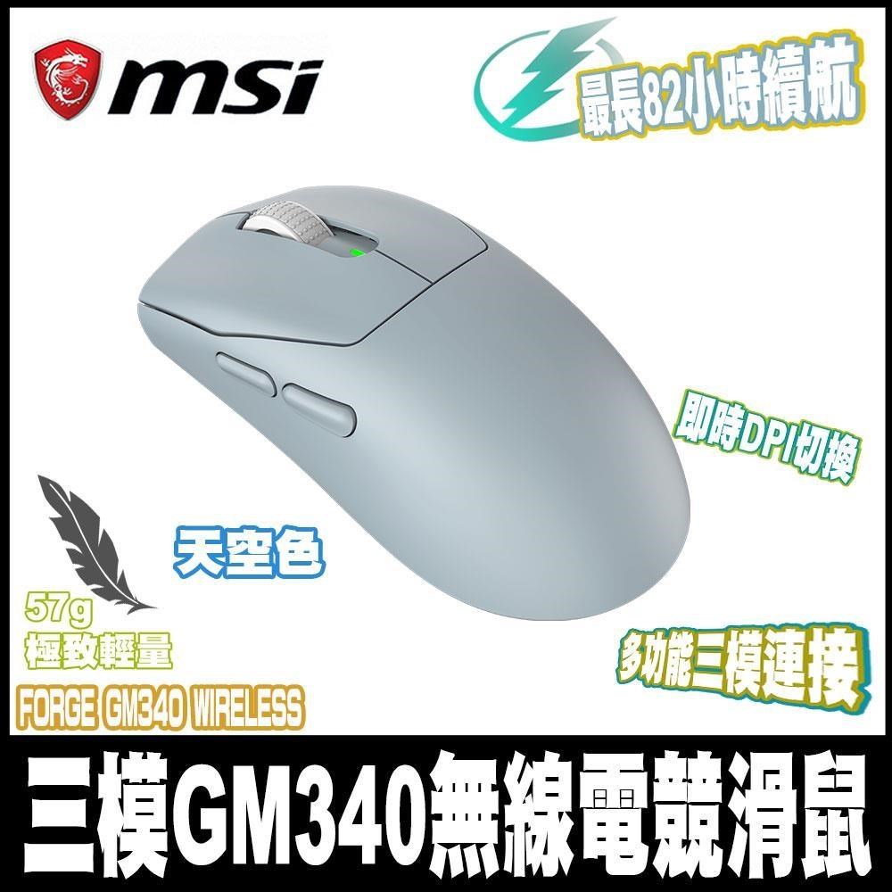 MSI 微星 FORGE GM340 WIRELESS SKY天空 三模無線電競滑鼠