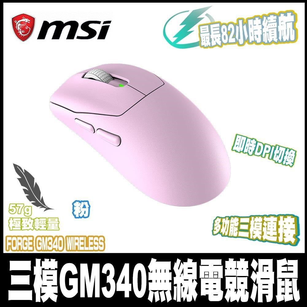 MSI 微星 FORGE GM340 WIRELESS VIOLET粉 三模無線電競滑鼠