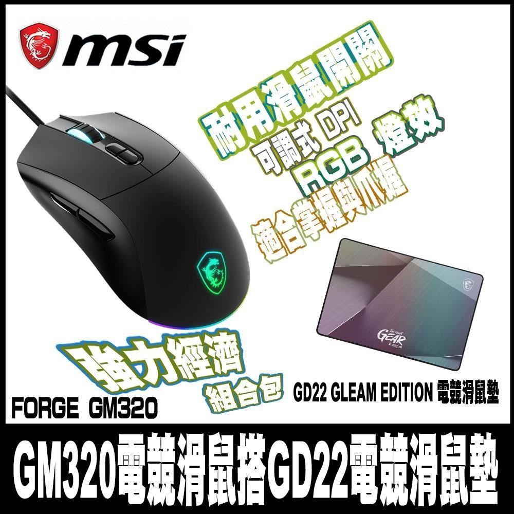 MSI 微星 FORGE GM320 電競滑鼠搭Agility GD22 GLEAM EDITION 電競滑鼠墊組合包（其他規格）